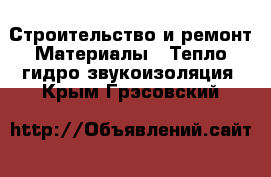 Строительство и ремонт Материалы - Тепло,гидро,звукоизоляция. Крым,Грэсовский